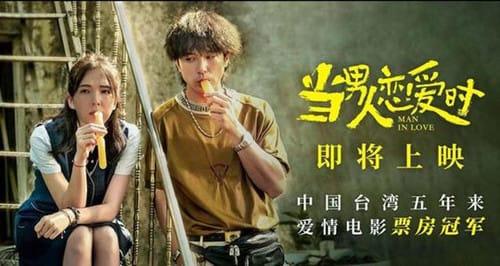 《当男人恋爱时》什么时候上映