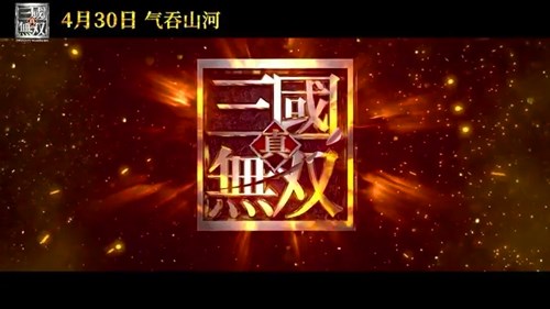 《真三国无双》电影由什么改编