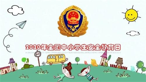 全国中小学生安全教育日设立的原因