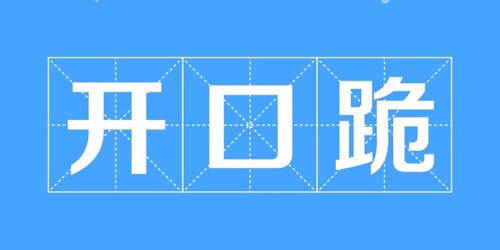 开口跪是好听还是难听
