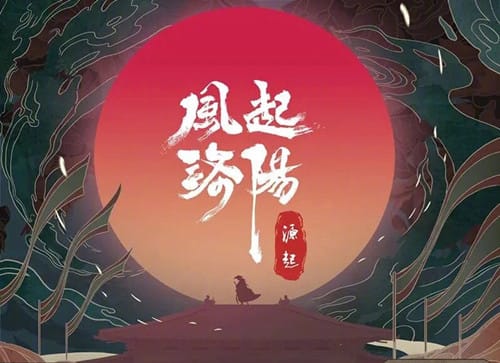《风起洛阳缘起》是什么影片