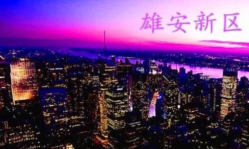 雄安在哪里