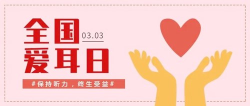 1999年3月3日：全国爱耳日