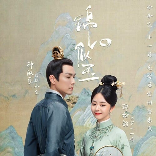 《锦心似玉》原著简介