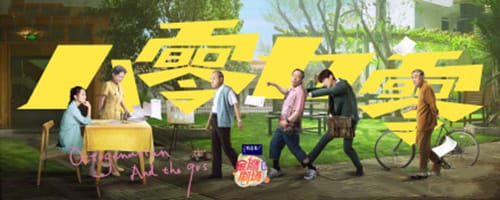 《八零九零》什么时候播出