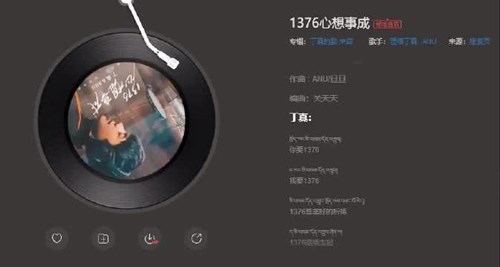 《1376心想事成》藏语歌词有哪些