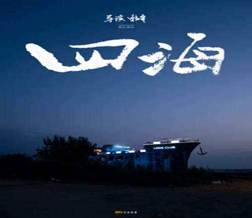电影《四海》什么时候上映