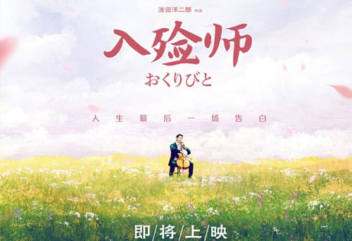《入殓师》剧情介绍
