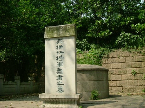 鲁肃的墓在哪里
