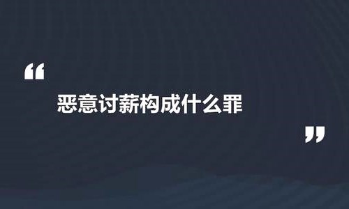 恶意讨薪怎么处理