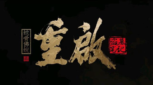 《重启之蛇骨佛蜕》什么时候上映