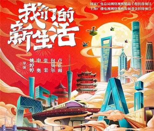 《我们的新生活》是什么电影
