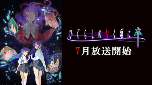 《寒蝉鸣泣之时：卒》是什么动画