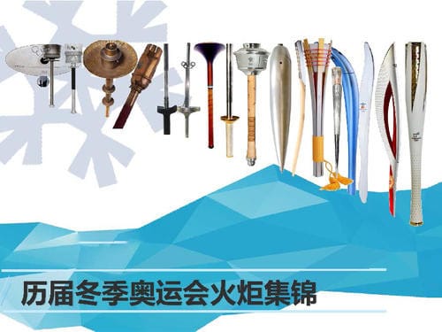 历代冬奥会的火炬有什么特点