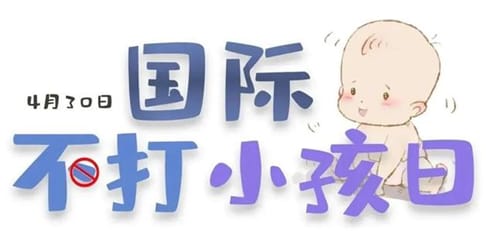 国际不打小孩日的起源是什么
