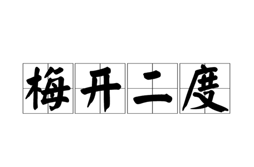 梅开二度的意思是什么