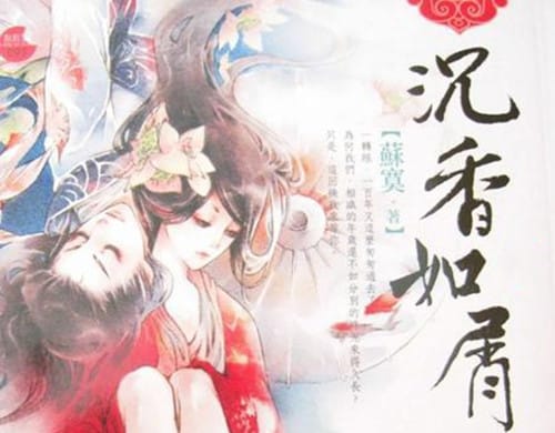 《沉香如屑》剧情介绍