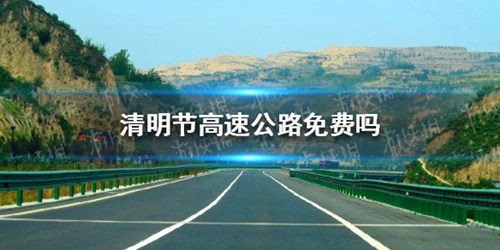2021清明节高速路免费时间规定