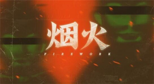 《烟火》原版游戏剧情是什么