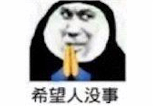 希望人没事是什么梗