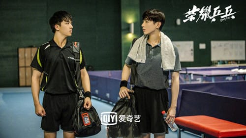 《荣耀乒乓》什么时候开播