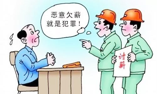 被恶意欠薪可以怎么办