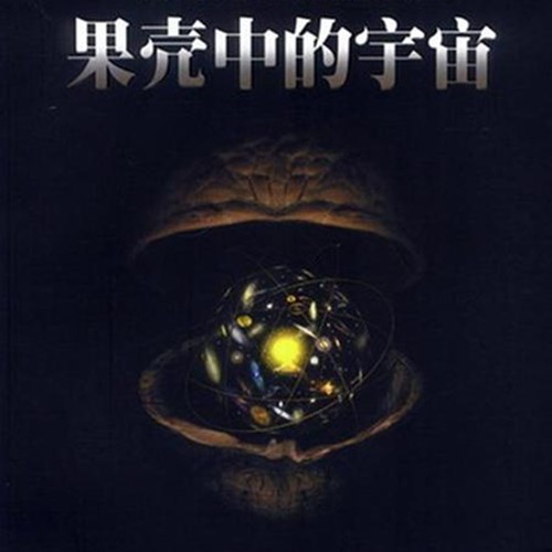 《果壳中的宇宙》主要内容