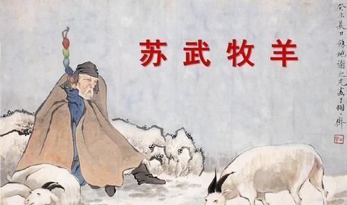 苏武为什么不吃羊肉