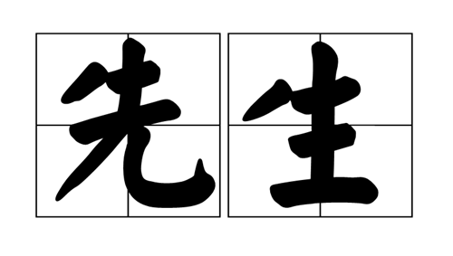 先生一词包含哪些意思