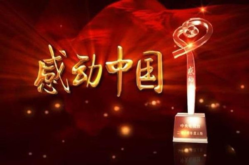 《感动中国》是什么节目