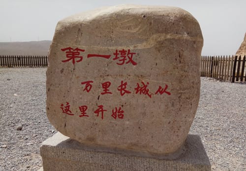 万里长城第一墩是哪里