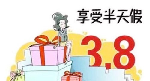 三八妇女节一定要放假吗