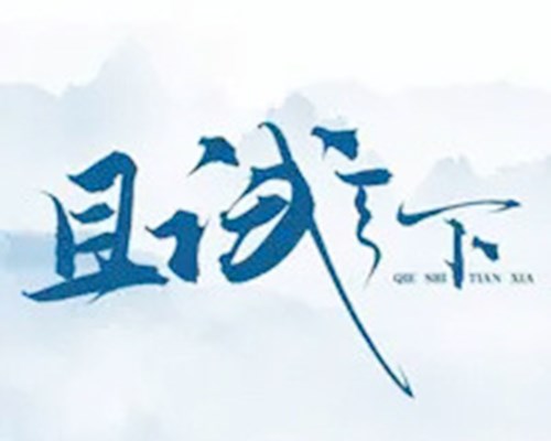 《且试天下》在哪开机