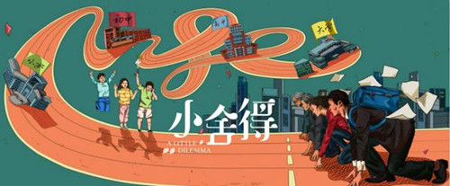 《小舍得》讲的是什么