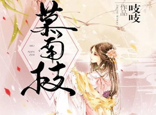 《慕南枝》是什么改编的