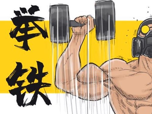 举铁是什么意思