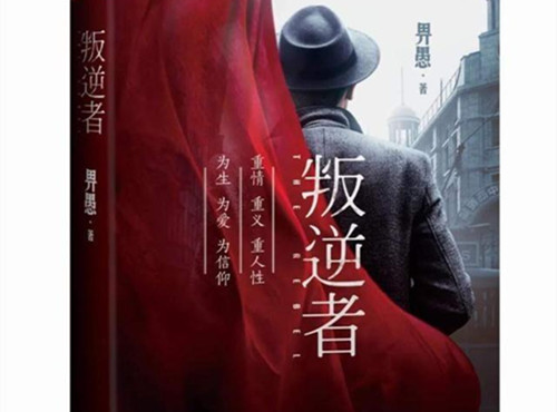 《叛逆者》是什么改编的