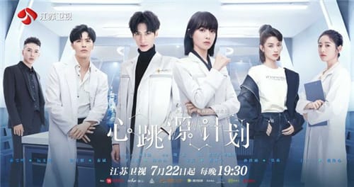 《心跳源计划》什么时候播出