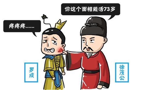徐茂公给罗成算命73只活了23