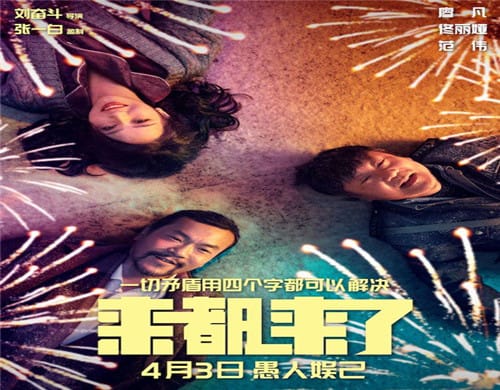 《来都来了》什么时候上映