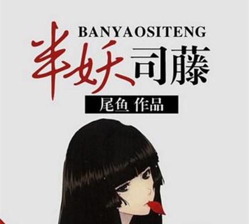 《半妖司藤》所有人物介绍