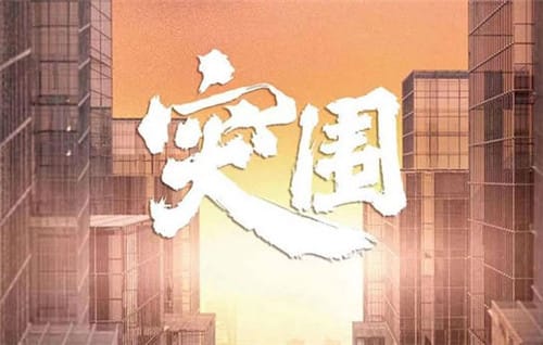 《突围》什么时候播出