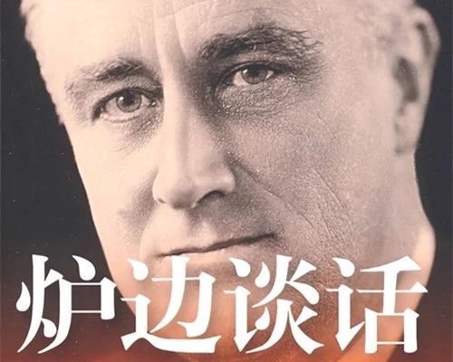 炉边谈话是什么意思