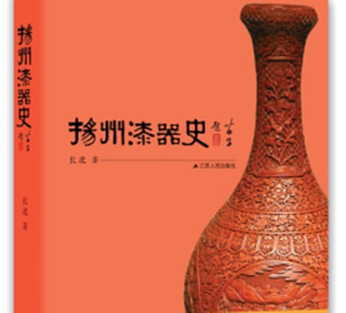 《扬州漆器史》主要讲了什么