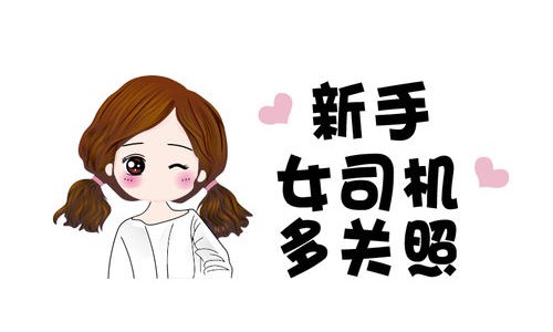 女司机真的是马路杀手吗