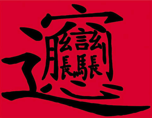 biang字的来历
