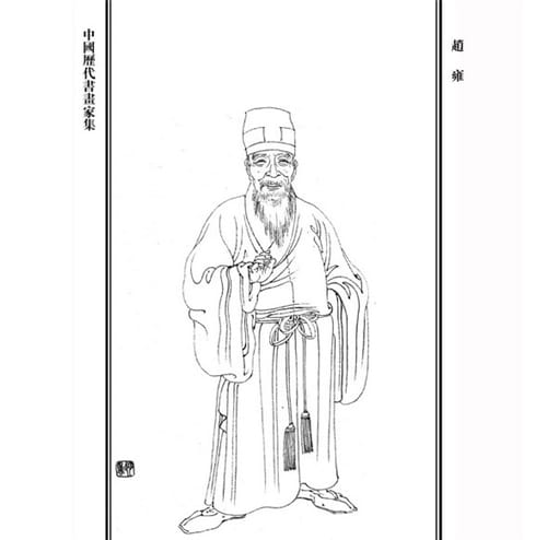 赵孟頫之仲子赵雍