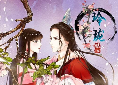 《玲珑狼心》是什么改编的
