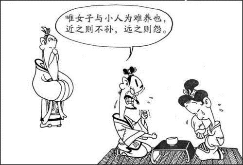 为什么孔子说唯女子和小人难养也