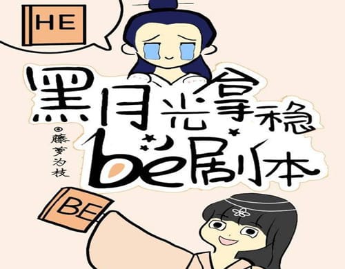 《黑月光拿稳BE剧本》讲的什么